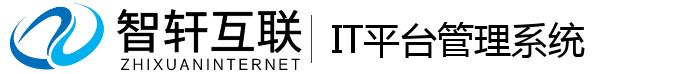IT平台管理系统